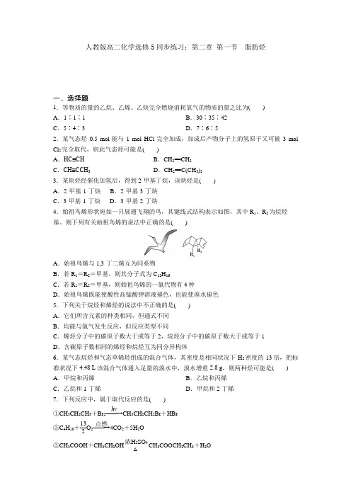 2020-2021学年人教版高二化学选修5同步练习：第二章 第一节 脂肪烃 