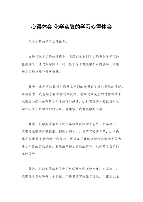 心得体会 化学实验的学习心得体会