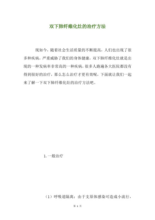 双下肺纤维化灶的治疗方法