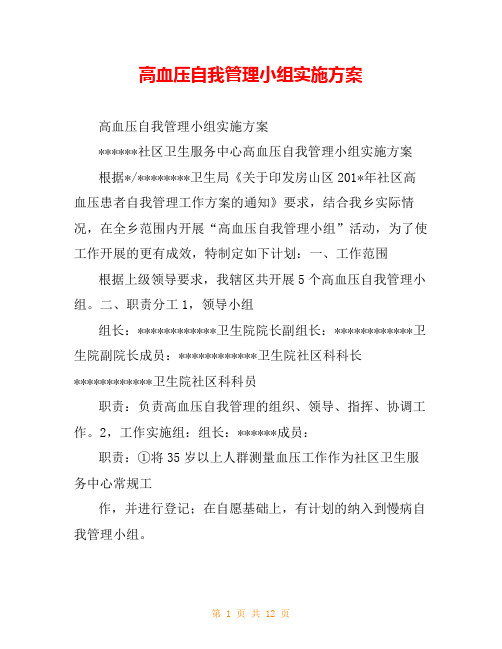 高血压自我管理小组实施方案