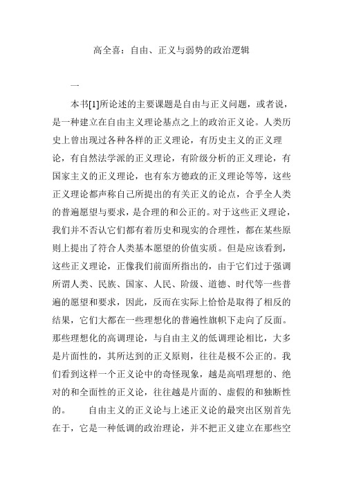 高全喜：自由正义与弱势的政治逻辑