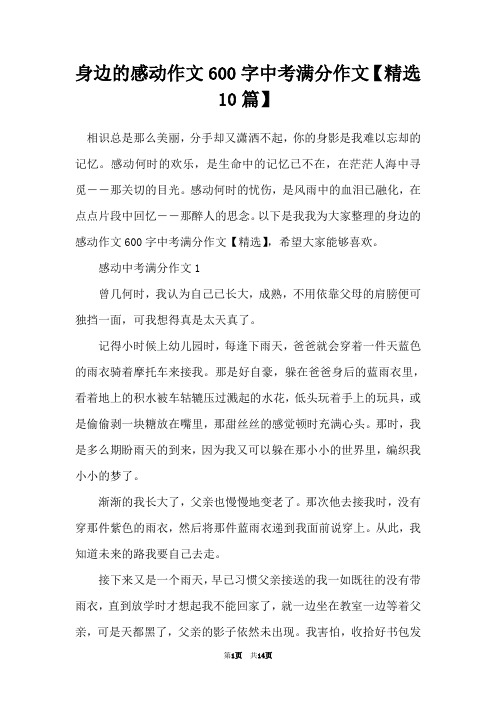 身边的感动作文600字中考满分作文【精选10篇】