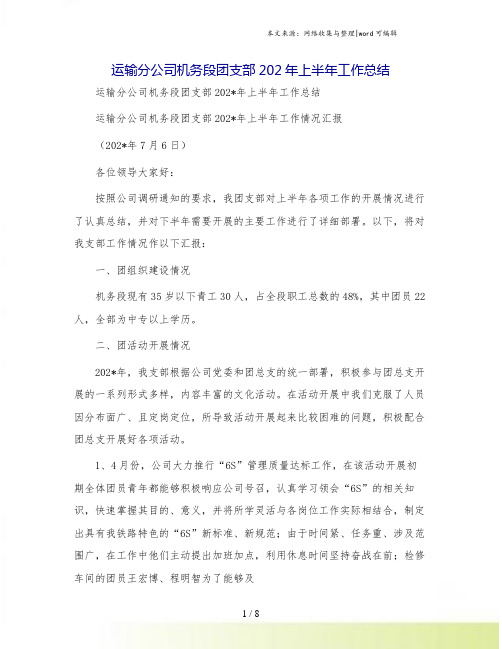 运输分公司机务段团支部上半年工作总结