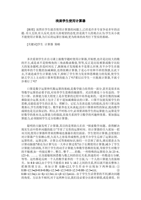 浅谈学生使用计算器
