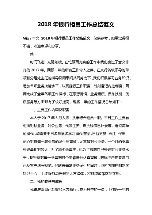 2018年银行柜员工作总结范文