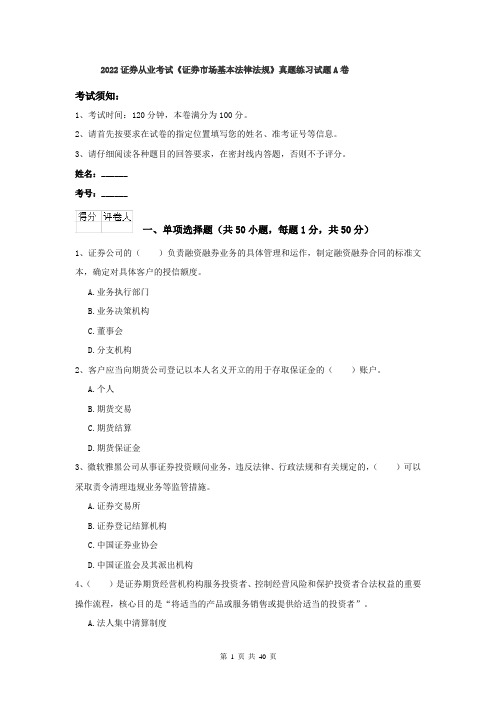 2022证券从业考试《证券市场基本法律法规》真题练习试题A卷