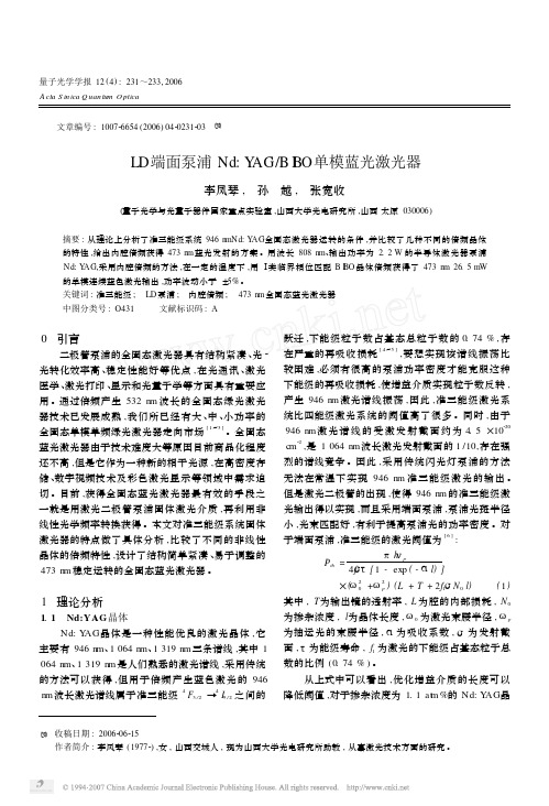 LD端面泵浦NdYAGBIBO单模蓝光激光器