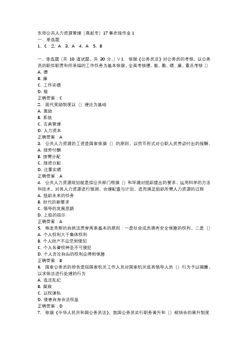 东师公共人力资源管理(高起专)17春在线作业1-2