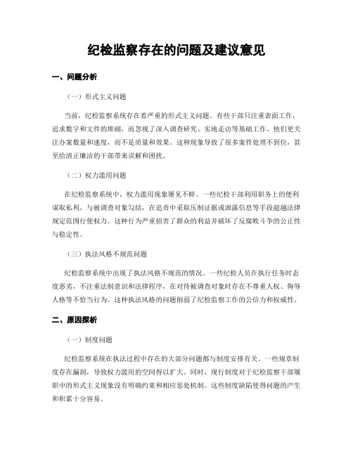 纪检监察存在的问题及建议意见