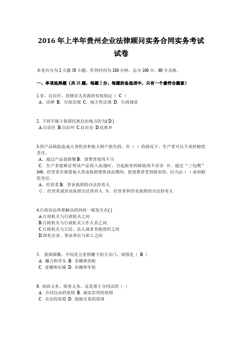 2016年上半年贵州企业法律顾问实务合同实务考试试卷
