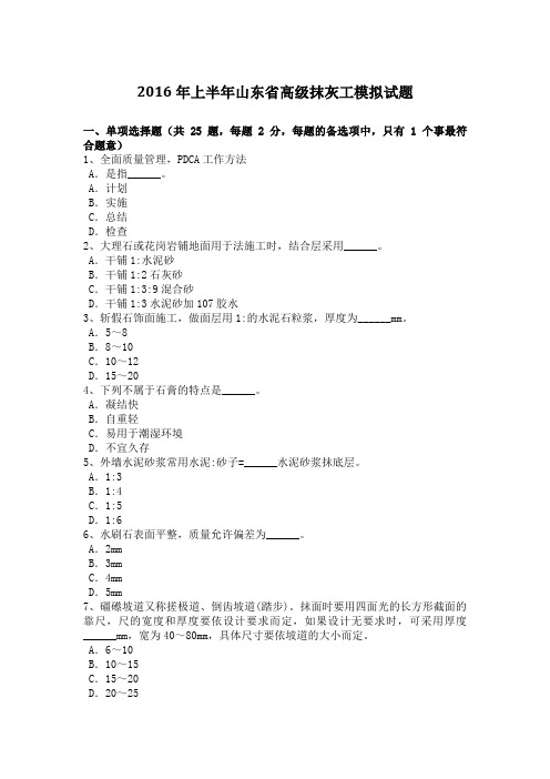 上半年山东省高级抹灰工模拟试题