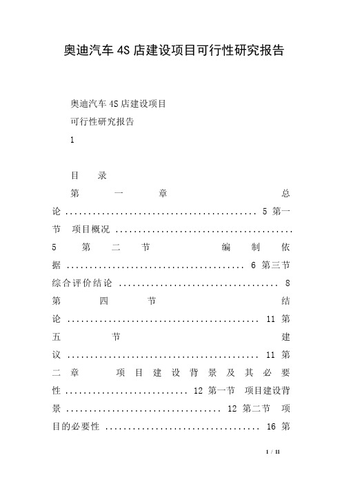 奥迪汽车4S店建设项目可行性研究报告