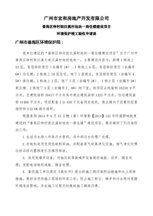 番禺区钟村街汉溪村地块一商住楼建设项目建设项目竣工环境保护验收