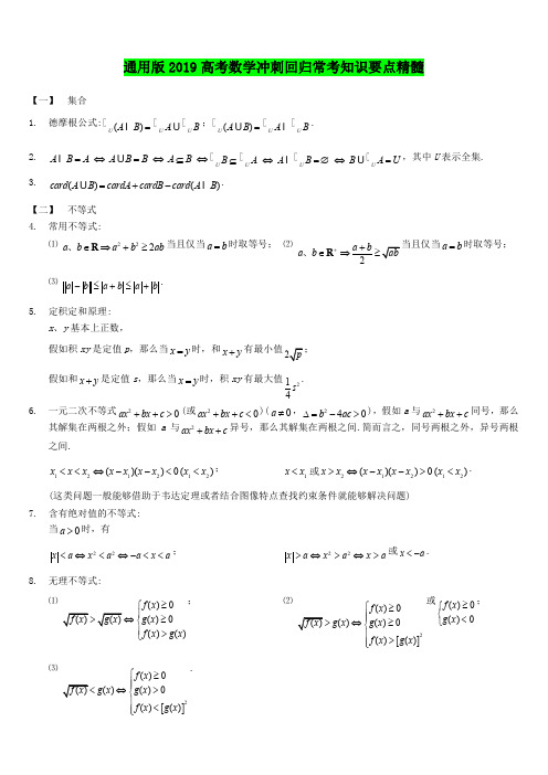 通用版2019高考数学冲刺回归常考知识要点精髓