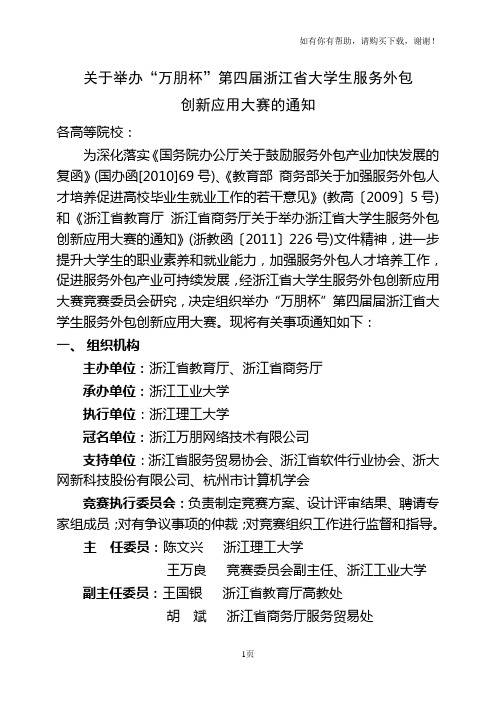 关于举办万朋杯第四届浙江省大学生服务外包