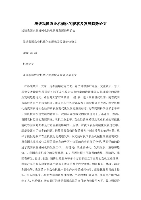 浅谈我国农业机械化的现状及发展趋势论文
