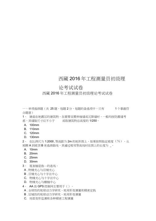 西藏2016年工程测量员初级理论考试试卷