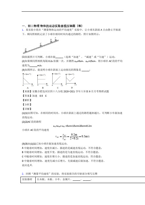 苏州城西中学物理物体的运动实验(提升篇)(Word版 含解析)