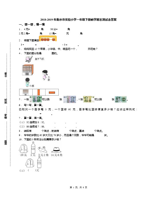 2018-2019年衡水市实验小学一年级下册数学期末测试含答案