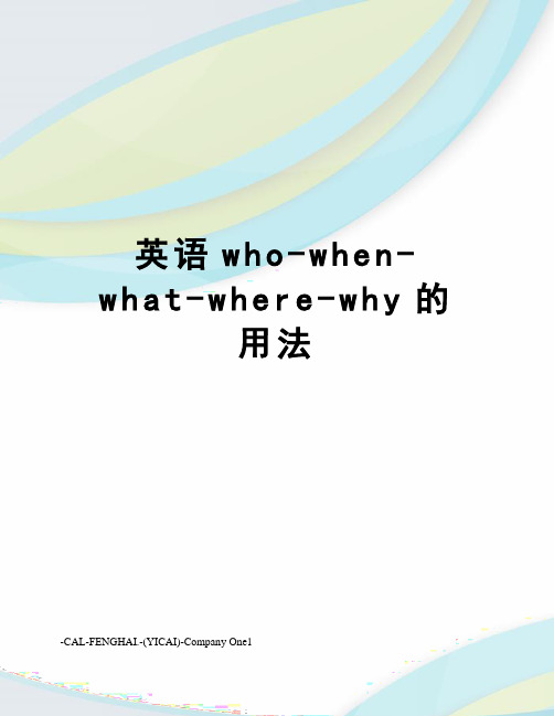 英语who-when-what-where-why的用法