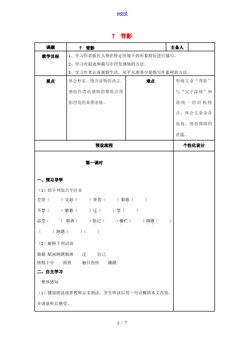 八年级语文上册 7《背影》教案 (新版)新人教版-(新版)新人教版初中八年级上册语文教案