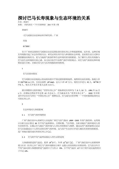 探讨巴马长寿现象与生态环境的关系