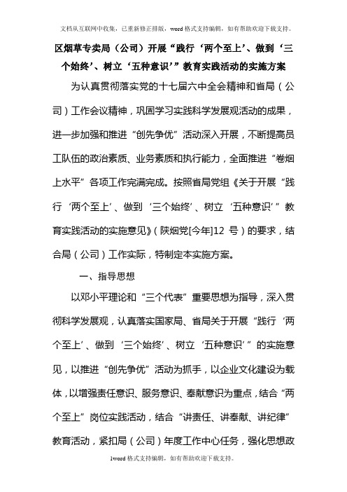 区烟草专卖局公司开展“践行‘两个至上’、做到‘三个始终’、树立‘五种意识’”教育实践活动的实施方案