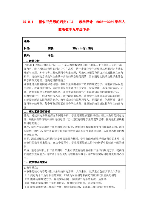 27.2.1 相似三角形的判定(二)教学设计2023—2024学年人教版数学九年级下册