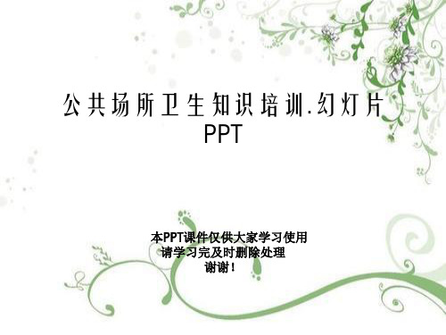 公共场所卫生知识培训.幻灯片PPT