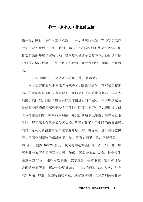 护士下乡个人工作总结三篇