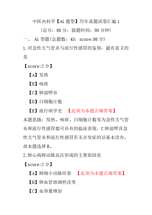 中医内科学(A1题型)历年真题试卷汇编1