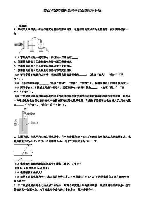 陕西省名校物理高考基础百题实验狂练