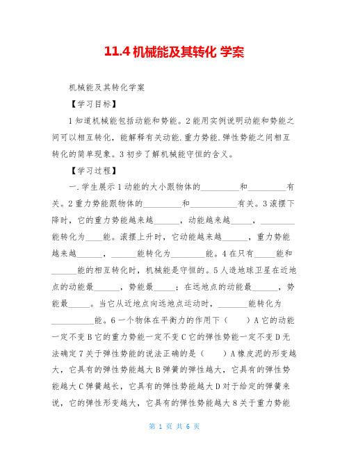 11.4机械能及其转化 学案