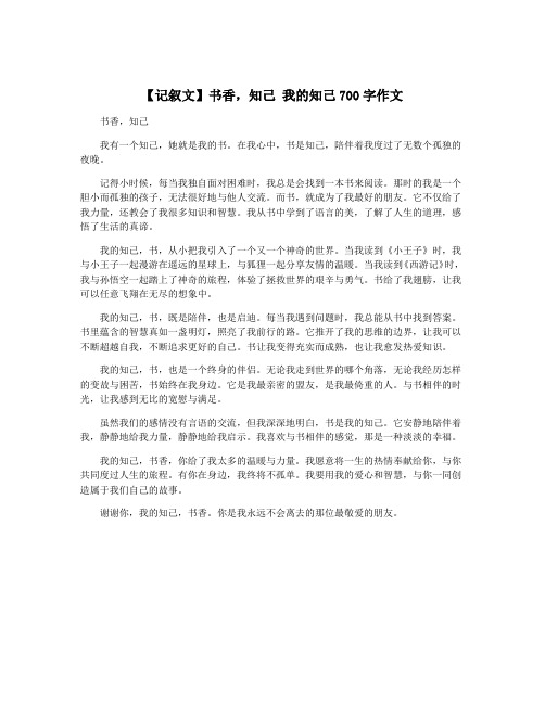 【记叙文】书香,知己 我的知己700字作文