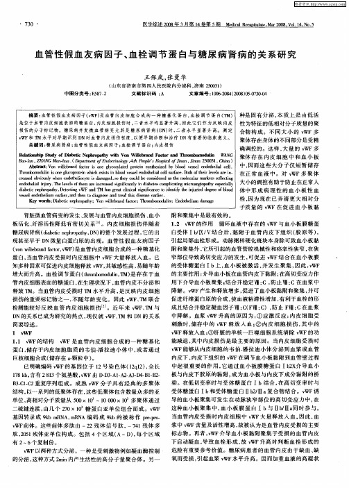 血管性假血友病因子、血栓调节蛋白与糖尿病肾病的关系研究