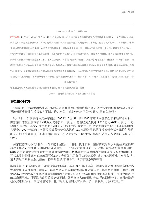 酒店经营管理方法毛利率