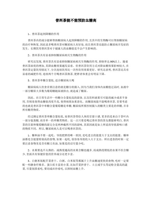 普洱茶能不能预防血糖高
