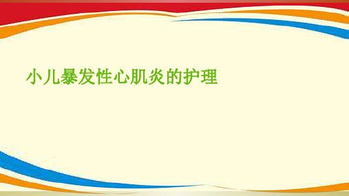 暴发性心肌炎的护理