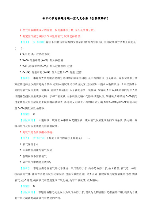 初中化学 易错题专题一 空气 氧  合集(含答案解析)