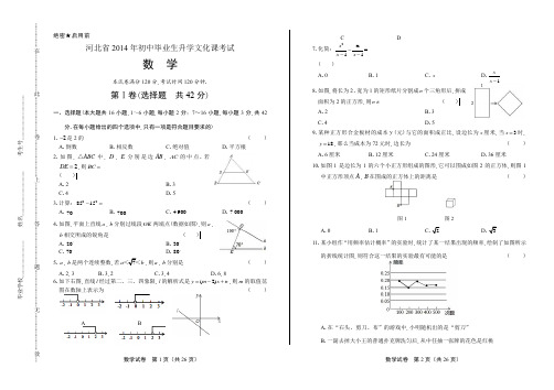 2014年河北省中考数学试卷(附答案与解析)