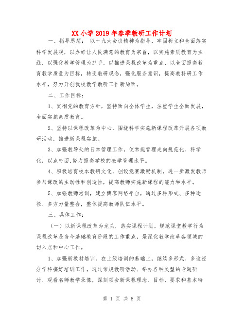 XX小学2019年春季教研工作计划