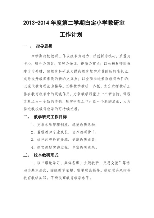 2013-2014年度第二学期教研室工作计划