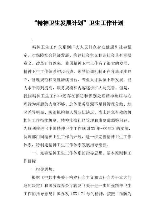 精神卫生发展计划