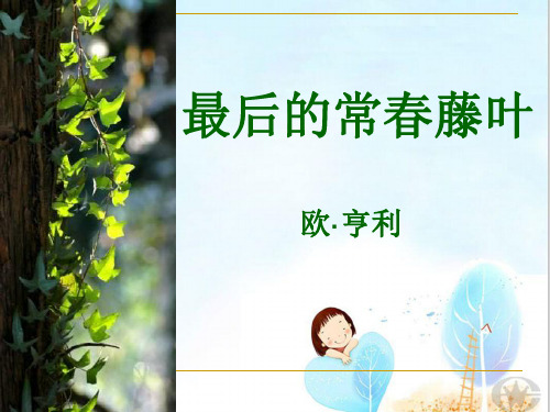 【苏教版】高中语文必修2课件： 最后的常春藤叶 (共31张PPT)