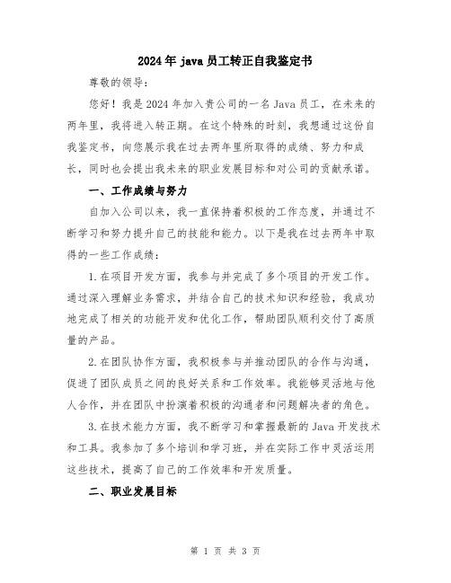 2024年java员工转正自我鉴定书