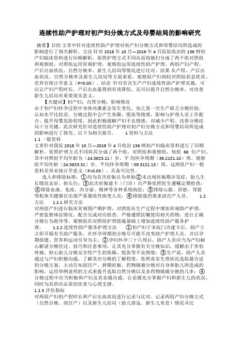 连续性助产护理对初产妇分娩方式及母婴结局的影响研究