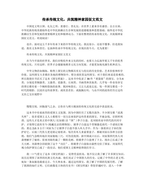 传承传统文化,共筑精神家园征文范文