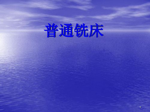 普通铣床的操作ppt课件