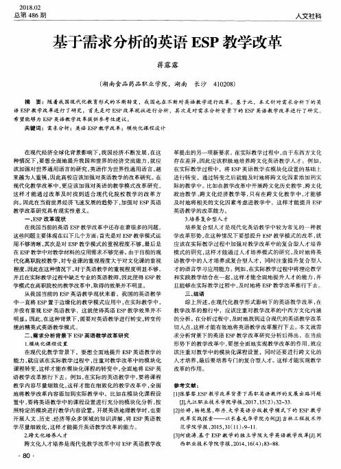基于需求分析的英语ESP教学改革