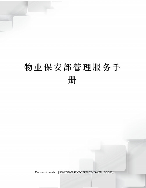 物业保安部管理服务手册